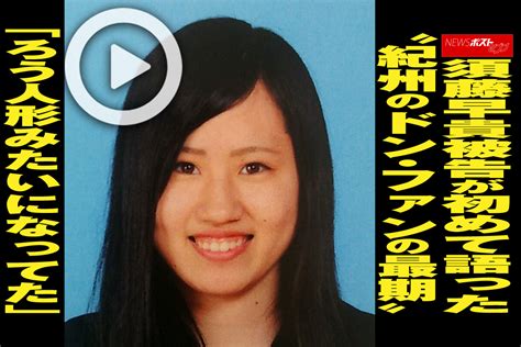 須藤早貴動画|「ろう人形みたいになってた」須藤早貴被告が初めて語った“紀。